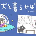 犬と暮らせば【第90…