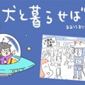 犬と暮らせば【第409…