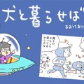 犬と暮らせば【第410…