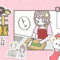 うちの王様にはどう…
