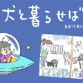 犬と暮らせば【第133…
