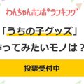 【投票受付中】「う…