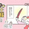 うちの王様にはどう…
