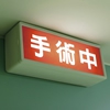 避妊手術をするワン…