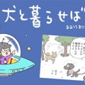 犬と暮らせば【第292…