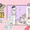 うちの王様にはどう…