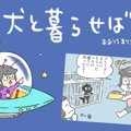犬と暮らせば【第94…