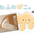 ふわふわぽこ。【第1…