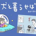 犬と暮らせば【第112…