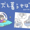 犬と暮らせば【第455…