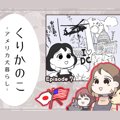 くりかのこ　アメリ…