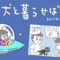 犬と暮らせば【第114…