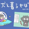 犬と暮らせば【第63…