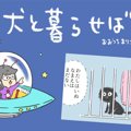 犬と暮らせば【第100…
