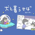犬と暮らせば【第50…