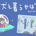 犬と暮らせば【第179…