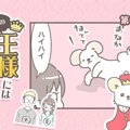 うちの王様にはどう…