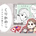 くりかのこ　アメリ…