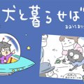 犬と暮らせば【第278…