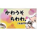 かわうそちわわ。(そ…