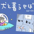 犬と暮らせば【第386…