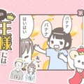 うちの王様にはどう…