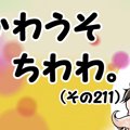 かわうそちわわ。【…