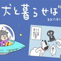 犬と暮らせば【第183…