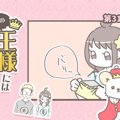 うちの王様にはどう…