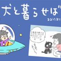 犬と暮らせば【第109…
