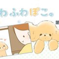 ふわふわぽこ。【第1…