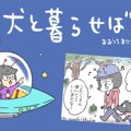 犬と暮らせば【第192…