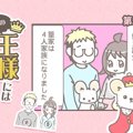 うちの王様にはどう…