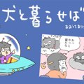 犬と暮らせば【第241…