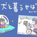 犬と暮らせば【第237…