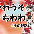 かわうそちわわ。（…