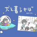 犬と暮らせば【第16…