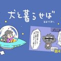 犬と暮らせば【第47…