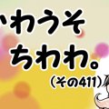 かわうそちわわ。【…