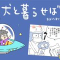 犬と暮らせば【第395…