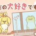 ただの犬好きです。…
