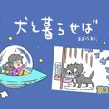 犬と暮らせば【第33…