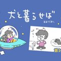 犬と暮らせば【第12…
