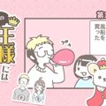 うちの王様にはどう…