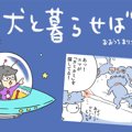 犬と暮らせば【第411…