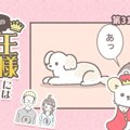 うちの王様にはどう…