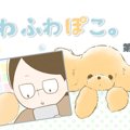 ふわふわぽこ。【第1…