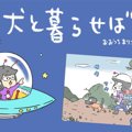 犬と暮らせば【第291…