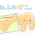ふわふわぽこ。【第8…