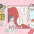 うちの王様にはどう…